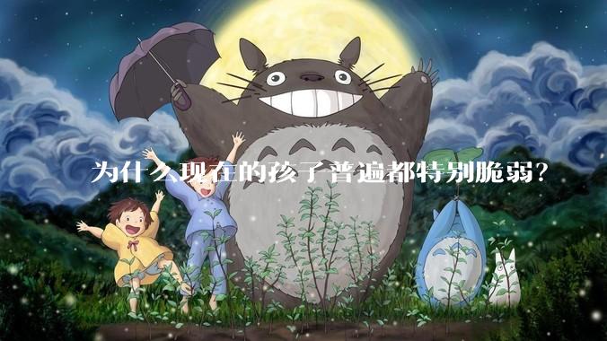 为什么现在的孩子普遍都特别脆弱？