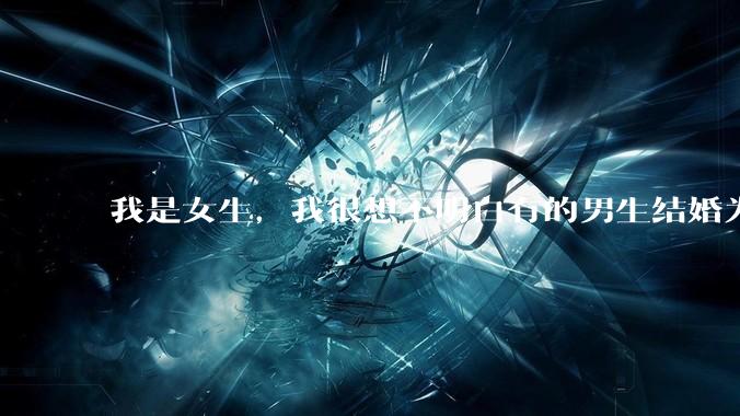 我是女生，我很想不明白有的男生结婚为什么不愿意给彩礼？