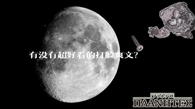 有没有超好看的打脸爽文？