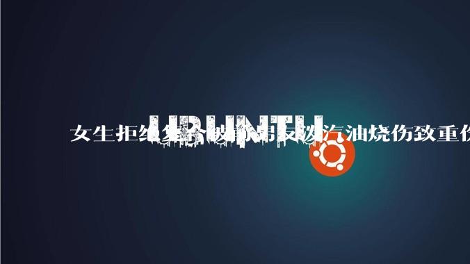 女生拒绝复合被前男友泼汽油烧伤致重伤一审判决结果引起争议，法律和社会如何更好地保护受害者？