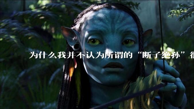 为什么我并不认为所谓的“断子绝孙”很可怕?