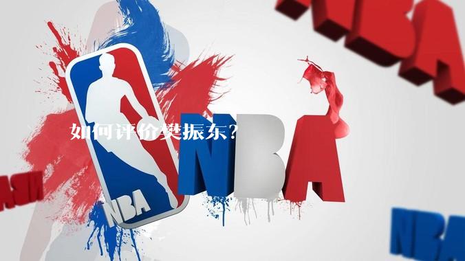 如何评价樊振东？