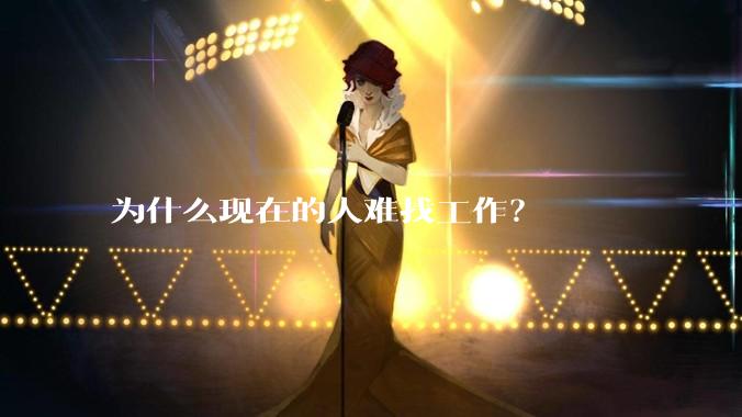 为什么现在的人难找工作？