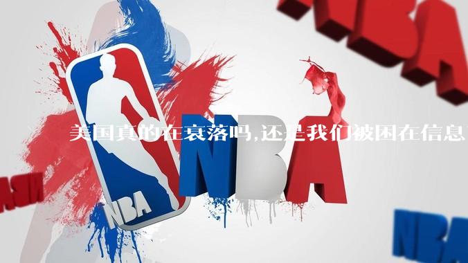 美国真的在衰落吗,还是我们被困在信息茧房?