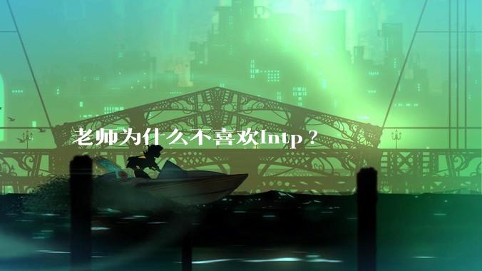 老师为什么不喜欢intp?
