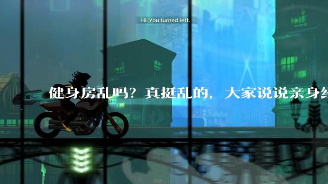 健身房乱吗？真挺乱的，大家说说亲身经历？