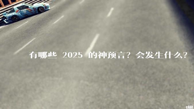 有哪些 2025 的神预言？会发生什么？